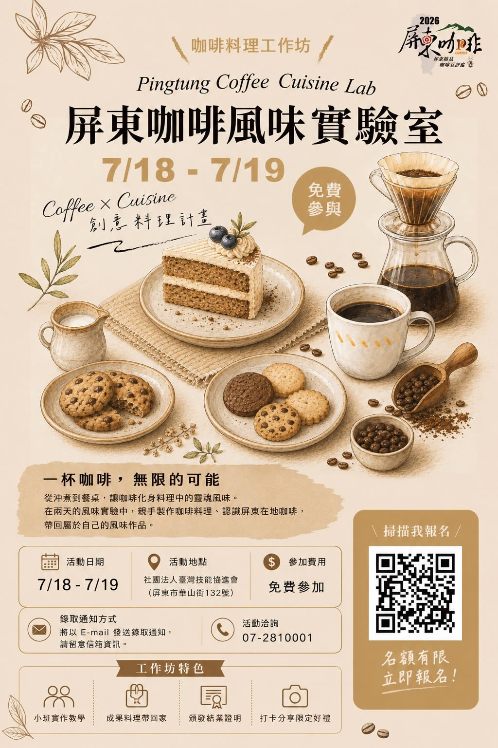 屏東咖啡風味實驗室〡A SERIES OF EVENTS
活動資訊
☕ 一杯咖啡,無限的可能! 你知道咖啡除了沖煮與甜點,還能成為料理中的風味靈魂嗎? 本次【屏東咖啡風味實驗室|咖啡料理應用工作坊 Coffee Cuisine Workshop】將帶領大家探索咖啡入菜的多元應用,透過專業講師示範與實作體驗,學習咖啡與食材的風味搭配技巧,感受咖啡從飲品延伸至餐飲創作的無限可能。 歡迎對咖啡料理、創意餐飲、美食研發有興趣的朋友,一起加入這場結合咖啡與料理的風味探索之旅!
活動日期〡7月18日-7月19日
活動地點〡社團法人臺灣技能協進會(屏東市華山街132號)
參加費用〡免費
活動內容〡✔ 認識屏東在地咖啡特色
✔ 咖啡料理應用體驗
✔ 小班實作教學
✔ 成果作品帶回家
✔ 頒發結業證明